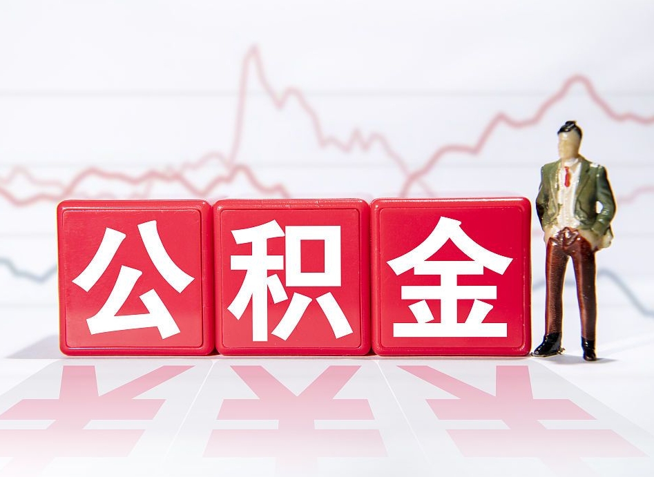 无锡两年的住房公积金能取多少钱（2年公积金能取多少）
