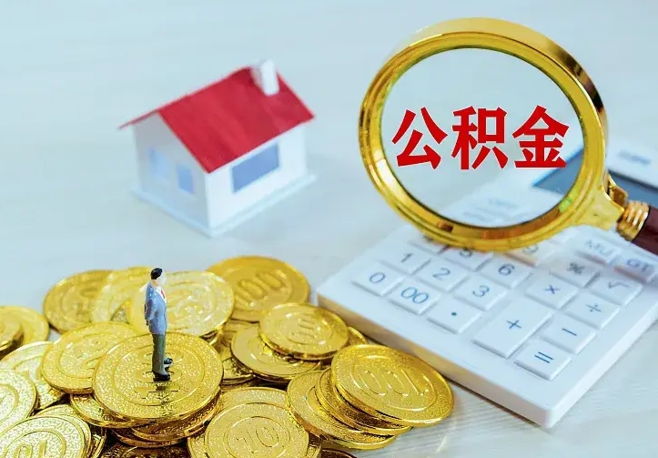 无锡住房公积金多少可以取出来（公积金多少能提取出来）